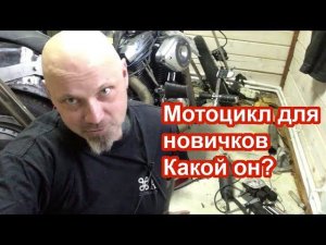 Мотоцикл для новичков, какой он?