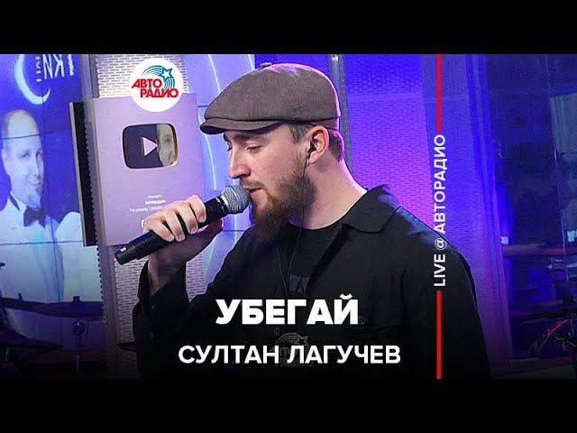 Султан Лагучев - Убегай (LIVE @ Авторадио)