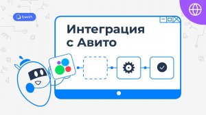 Интеграция TWIN ботов с Авито // TWIN Интеграции