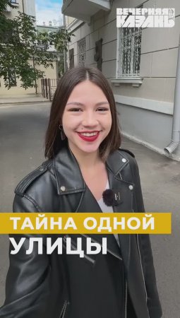 Тайна одной улицы