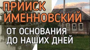 Прииск Именновский. История посёлка от основания до наших дней.