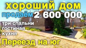 Дом, который в хорошем состоянии с тремя изолированными спальнями в Ставропольском крае !