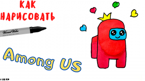 Как Легко нарисовать Among US