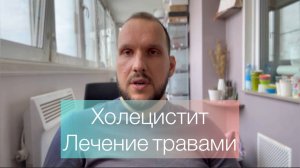 ХОЛЕЦИСТИТ ЛЕЧЕНИЕ ТРАВАМИ