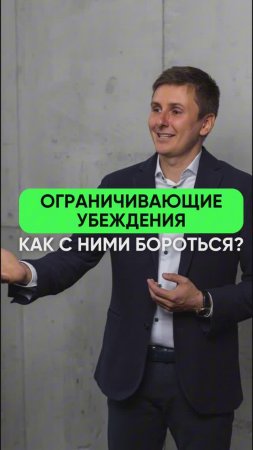 Ограничивающие убеждения 
Как с ними бороться?