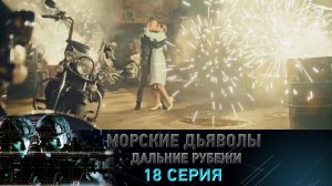 «Морские дьяволы. Дальние рубежи». 18 серия | «Эвакуация», 2 серия