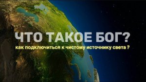 ПОДКАСТ: ЧТО ТАКОЕ БОГ? КАК ПОДКЛЮЧИТЬСЯ К ЧИСТОМУ ИСТОЧНИКУ СВЕТА?