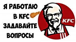 Секреты работы в KFC