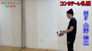 コンサドーレ札幌【Jリーグ全20チーム】菅野孝憲、福森晃斗、小野伸二、ルーカスフェルナンデス、鈴木武蔵etcモノマネ！J-Leag