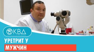 Уретрит у мужчин. Клинический случай №90