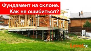 Фундамент на склоне. Дом на участке с уклоном. Как правильно подобрать?