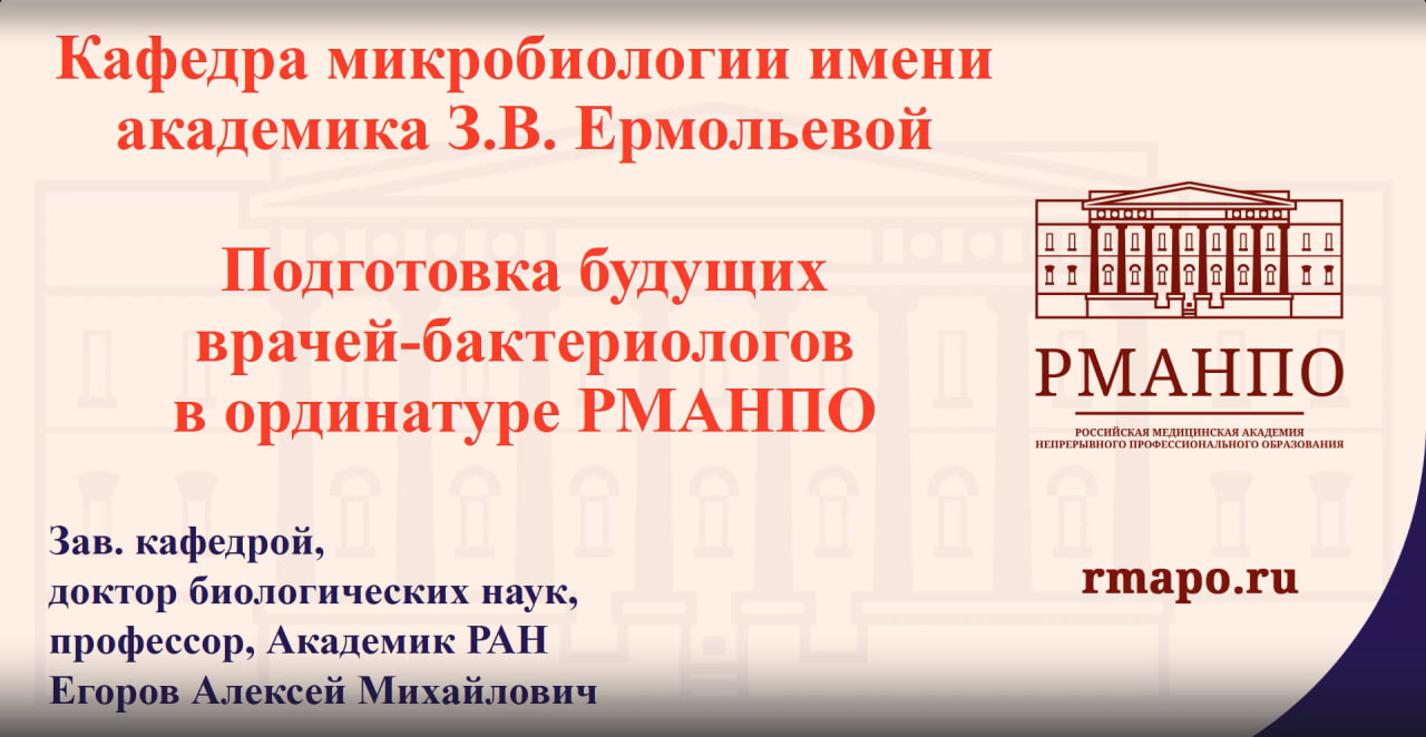 Георгиевского Кафедра микробиологии. Рыжкин РМАНПО. РМАНПО Кафедра детской токсикологии.