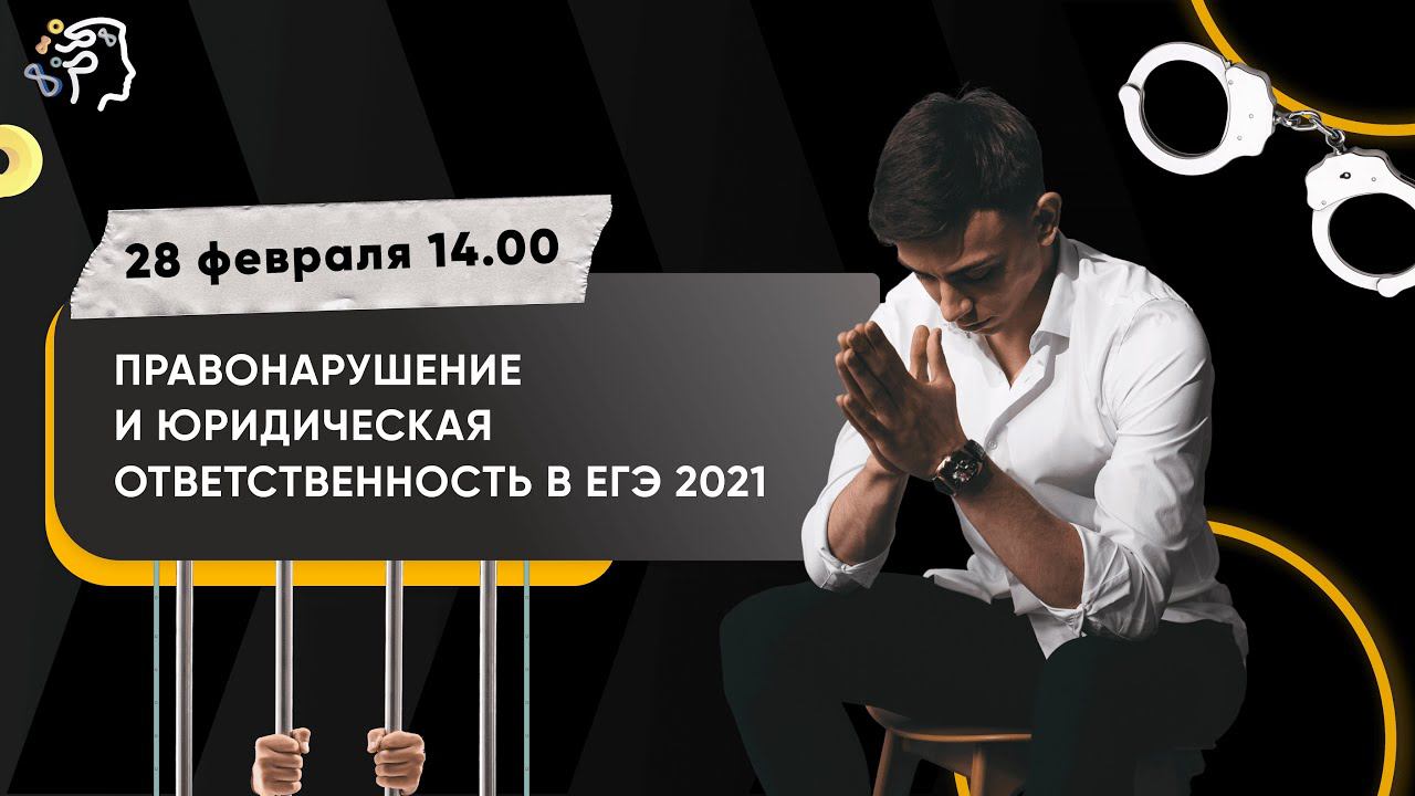 Правонарушение и юридическая ответственность в ЕГЭ 2021