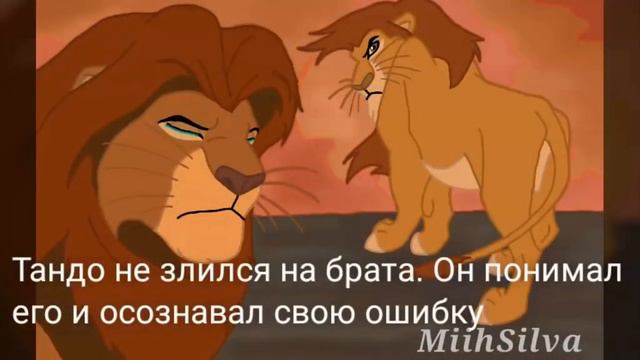 История Тандо🤎 история 3(король лев) #корольлев2 #корольлев2.Истории король лев