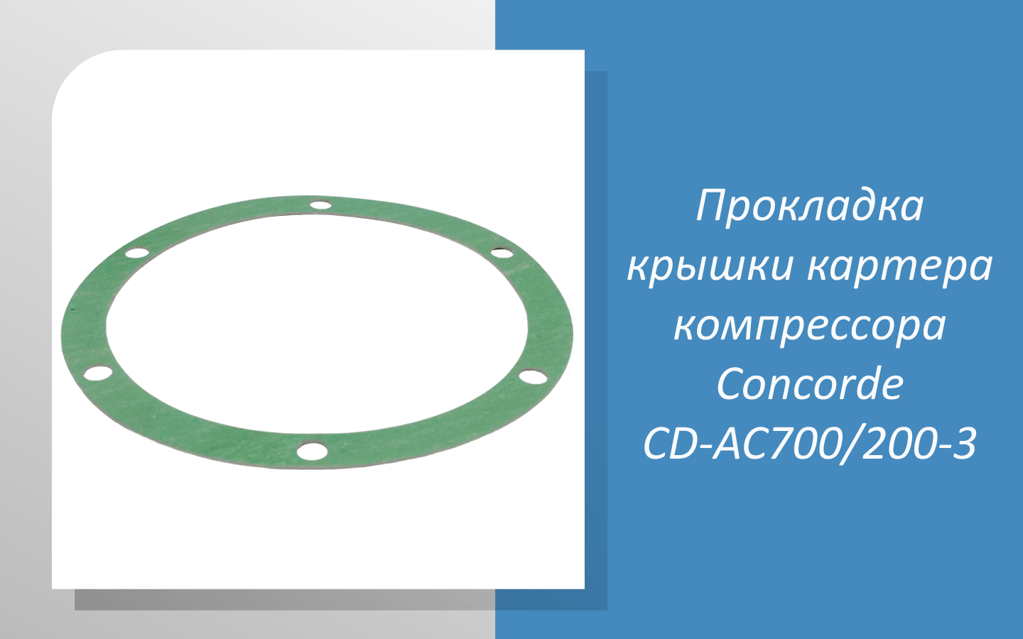 Прокладка крышки картера компрессора Concorde CD-AC700/200-3