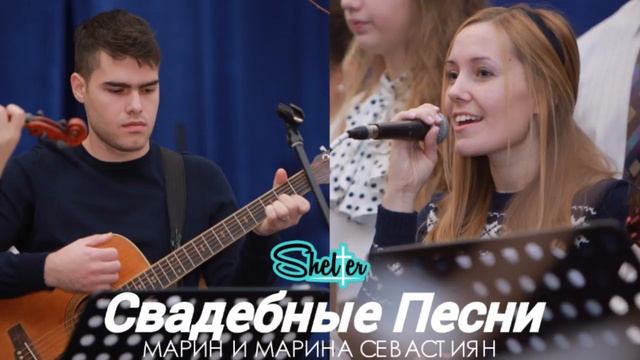 МАРИНА И МАРИНЫ СЕВАСТИЯН - СВАДЕБНЫЕ ПЕСНИ (Official Audio) смотреть онлайн