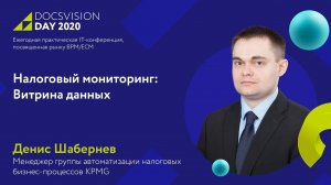 О налоговом мониторинге и роли в нем платформы Docsvision.