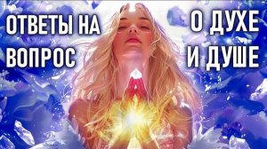 Ответы на вопрос о Духе и Душе