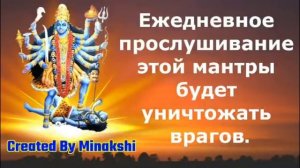 Ежедневное прослушивание этой мантры будет уничтожать врагов.