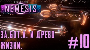 ПРОХОЖДЕНИЕ STELLARIS NEMESIS: ЗА.БОТ.А и Древо Жизни #10