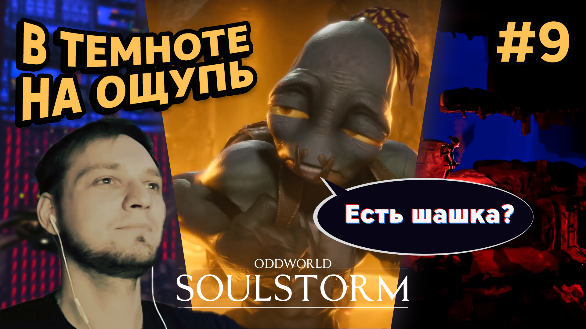 В ТЕМНОТЕ НА ОЩУПЬ - Oddworld: Soulstorm #9 - Прохождение