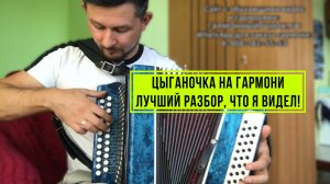 Цыганочка разбор на гармони. Сыграет каждый