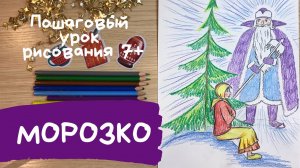 Морозко. Рисунок морозко. Рисунок Мороз Иванович. Как нарисовать морозко. Нарисовать сказку.