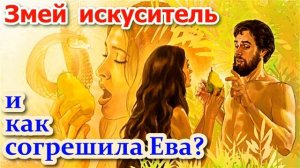 Змей искуситель и как согрешила Ева?