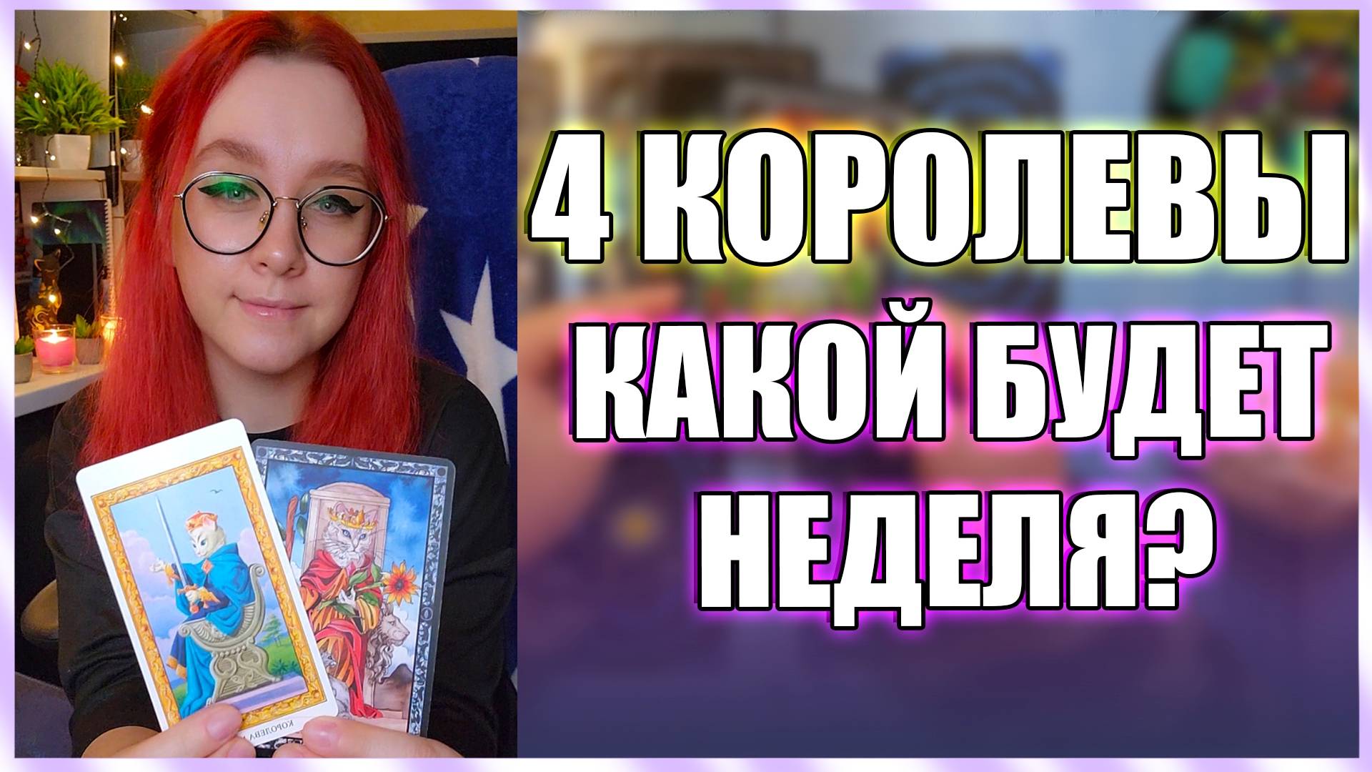 💥4 КОРОЛЕВЫ ЧТО ПРОИЗОЙДЕТ НА НЕДЕЛЕ?💥 РАСКЛАД ТАРО ГАДАНИЕ БЕСПЛАТНО