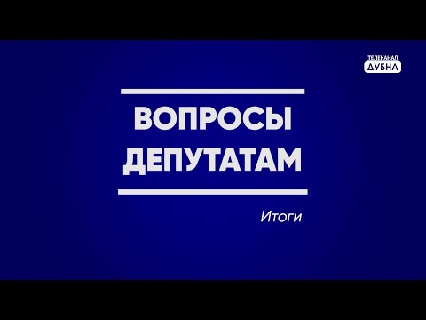 Вопросы депутатам. Итоги. Ирина Роднина