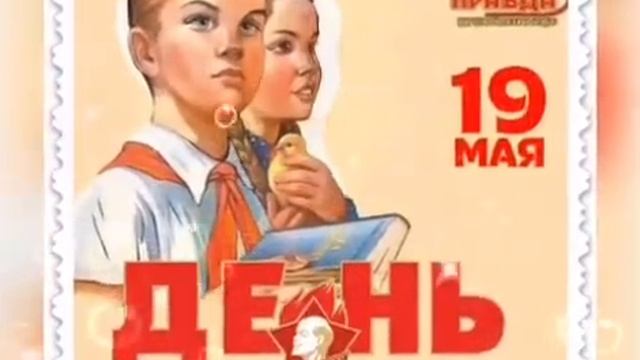 День Пионерии . 19 мая . Красивое поздравление с Днем Пионерии . Открытка с Днем Пионерии