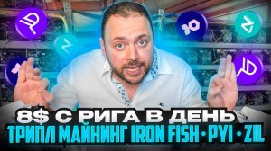 Трипл Майнинг | Iron Fish + PYI + ZIL | 8$ с рига в День