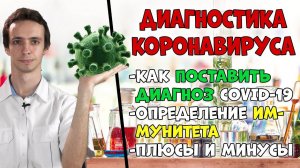 ДИАГНОСТИКА КОРОНАВИРУСА: как определить иммунитет? Заразен или нет?