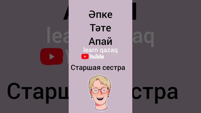 как обращаться к людям на казахском? Учи казахский легко #учимказахский #казахский #казахскийязык