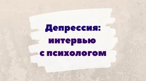 Депрессия: интервью с психологом