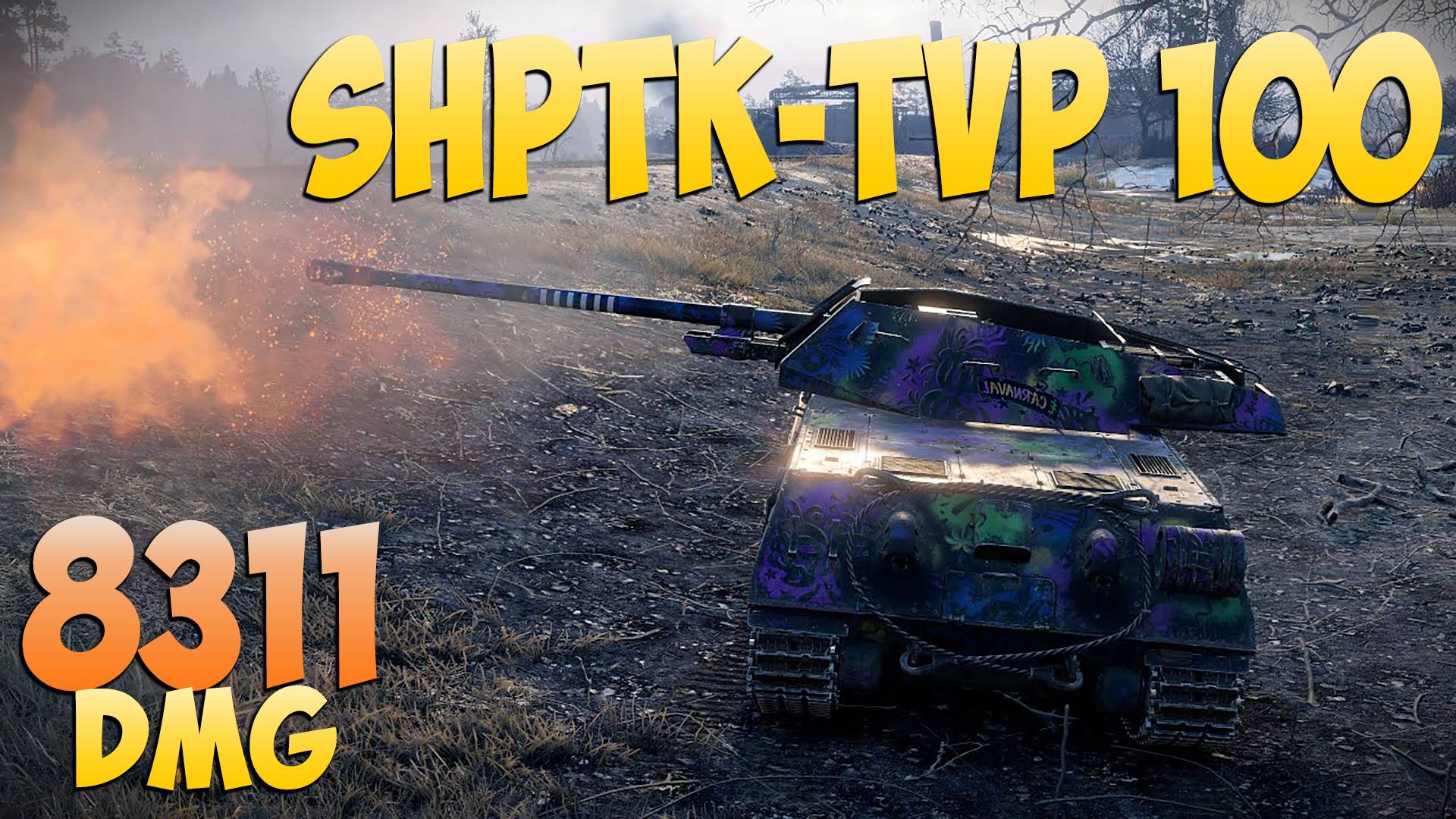 ShPTK-TVP 100 - 7 Kills 8.3K DMG - Сзади! - Мир Танков