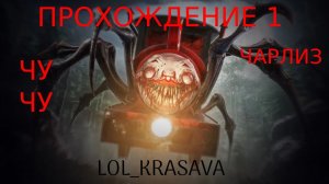ЕСТЬ ВСЕХ ХОЧУ! ПОЕЗД ПАУК МУЧАЕТ ЛЮДЕЙ! ► Choo-Choo Charles Прохождение #1