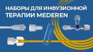 Наборы для инфузионной терапии MEDEREN