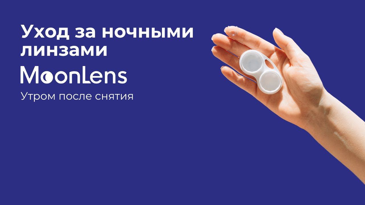 Уход за ночными линзами MoonLens утром после снятия