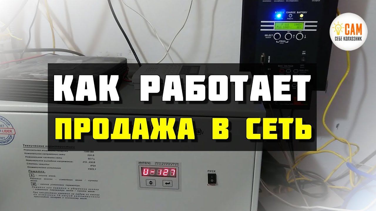 Как поднять напряжение сети. Режим - продажа в сеть, МАП Доминатор. смотреть онлайн
