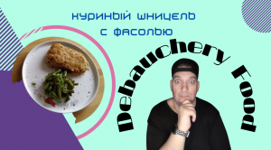 Шницель  куриный с фасолью.