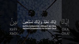Сура аль-Фатихьа с переводом на чеченском