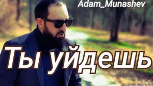 Адам Мунашев - ТЫ УЙДЕШЬ 2023#music #popular #гитара