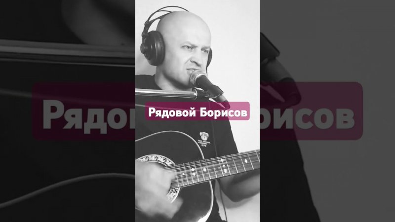 В. Высоцкий - "Рядовой Борисов" #cover #music #гитара #ввс #высоцкий