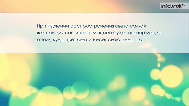 Световые явления. Источники света. Распространение света _ Физика 8 класс #26 _ Инфоурок