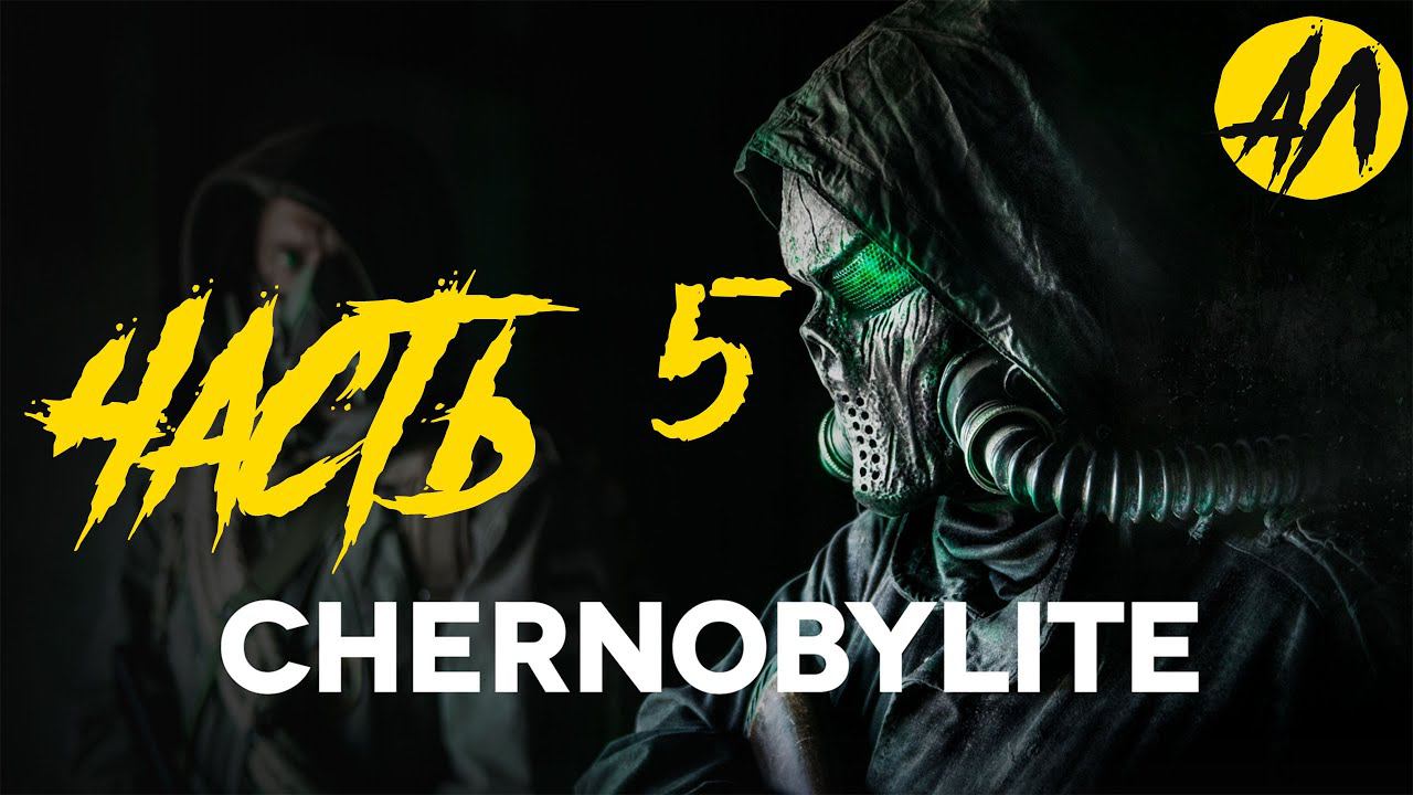 Chernobylite прохождение || Часть 5 ||  АндрейЛетсплей ||