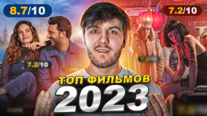 ТОП ЛУЧШИХ КОМЕДИЙ 2023 | ТОП ЛУЧШИХ ФИЛЬМОВ 2023 | ТОП КОМЕДИЙ КОТОРЫЕ УЖЕ ВЫШЛИ В ХОРОШЕМ КАЧЕСТВЕ