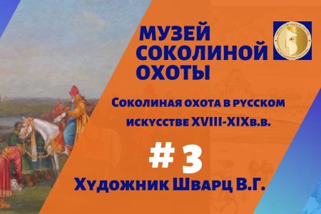 Музей соколиной охоты. Соколиная охота в искусстве. Художник ШВАРЦ В.Г.