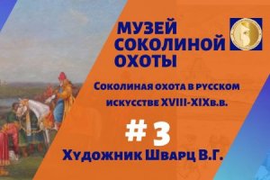 Музей соколиной охоты. Соколиная охота в искусстве. Художник ШВАРЦ В.Г.