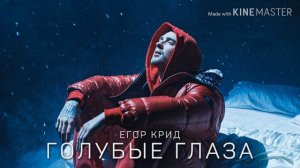 Песня (Music) голубые глаза - егор крид